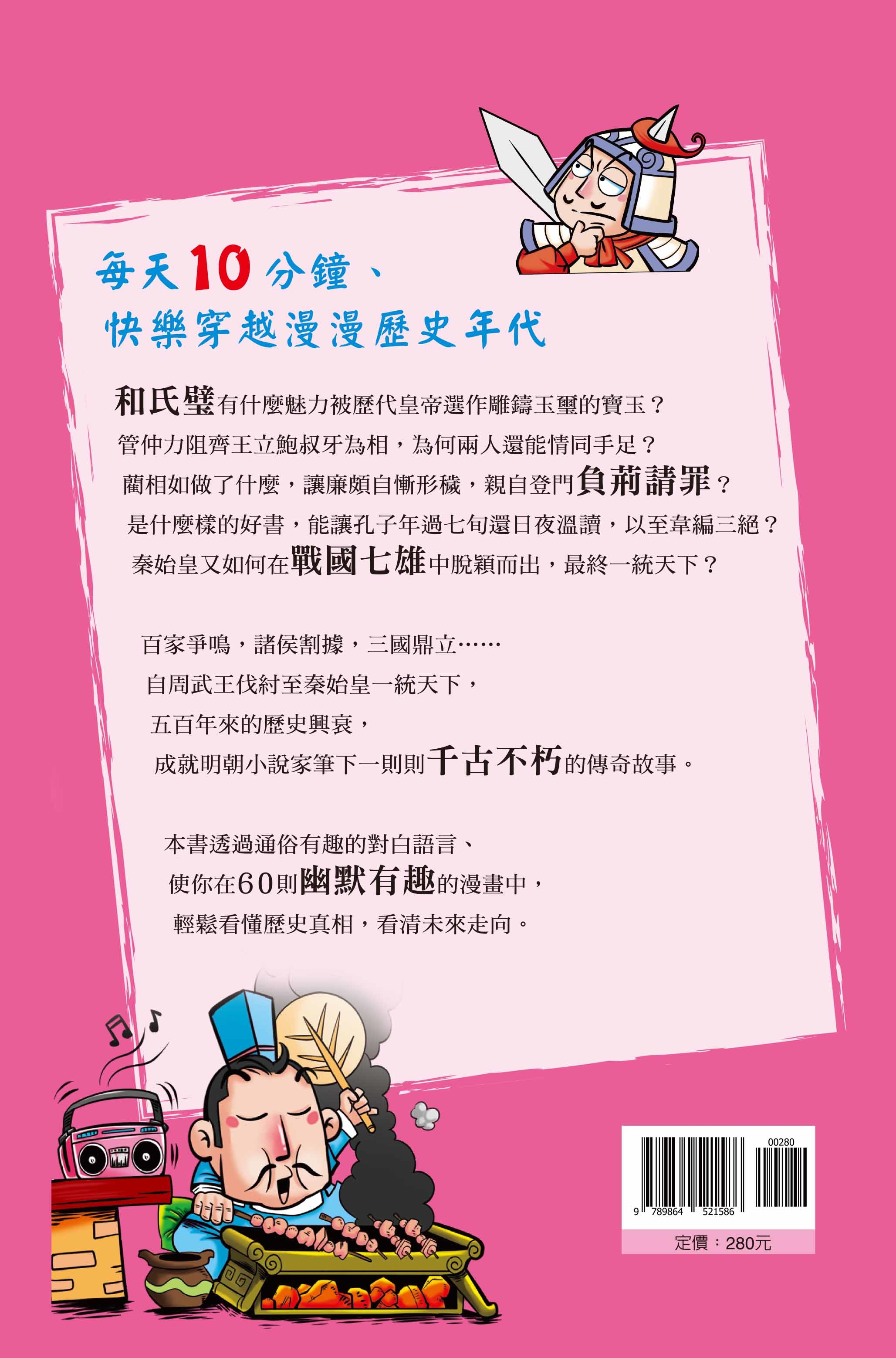 國學經典快樂讀本－東周列國志(下)