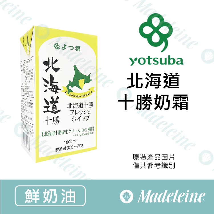[ 鮮奶油 ] 最新效期至：2026.05.01~日本四葉 北海道十勝奶霜 原裝1000ml