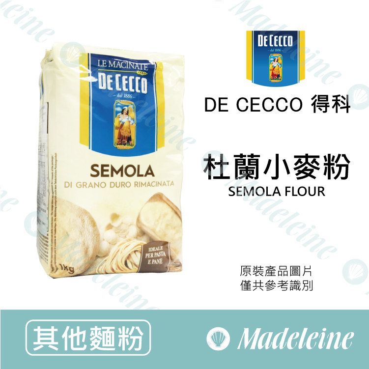 [ 其他麵粉 ]De Cecco 杜蘭小麥粉 原裝1kg