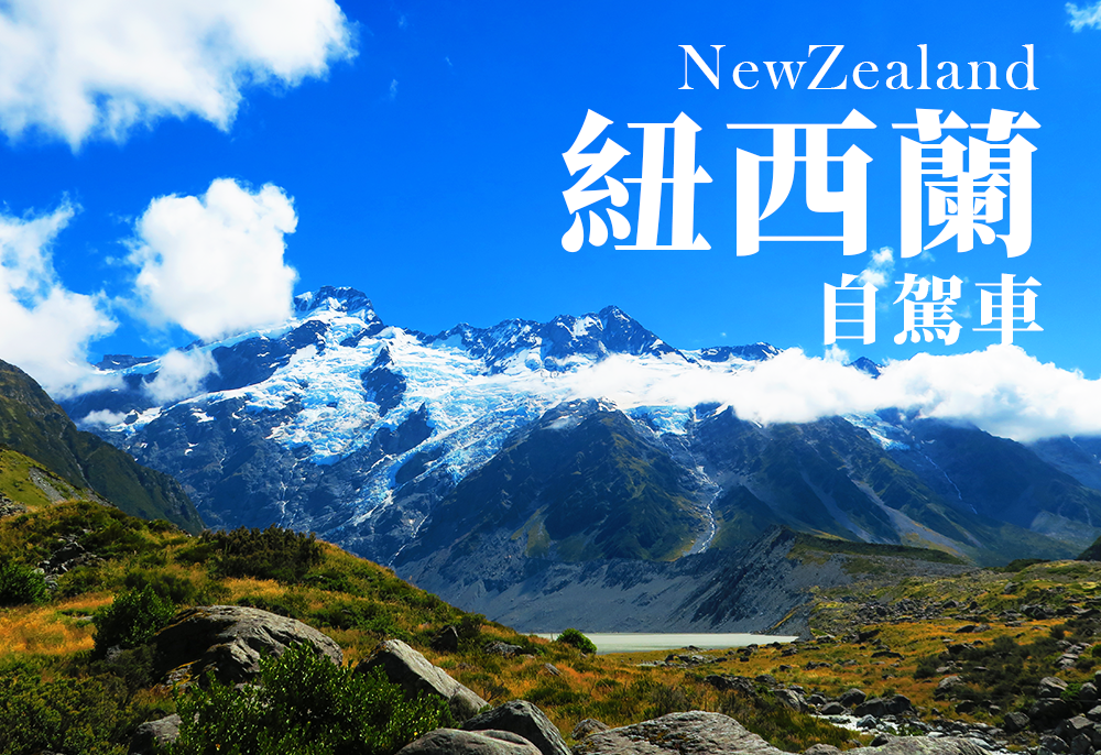 沐樂旅遊,沐樂,mullertravel,紐西蘭,自駕車