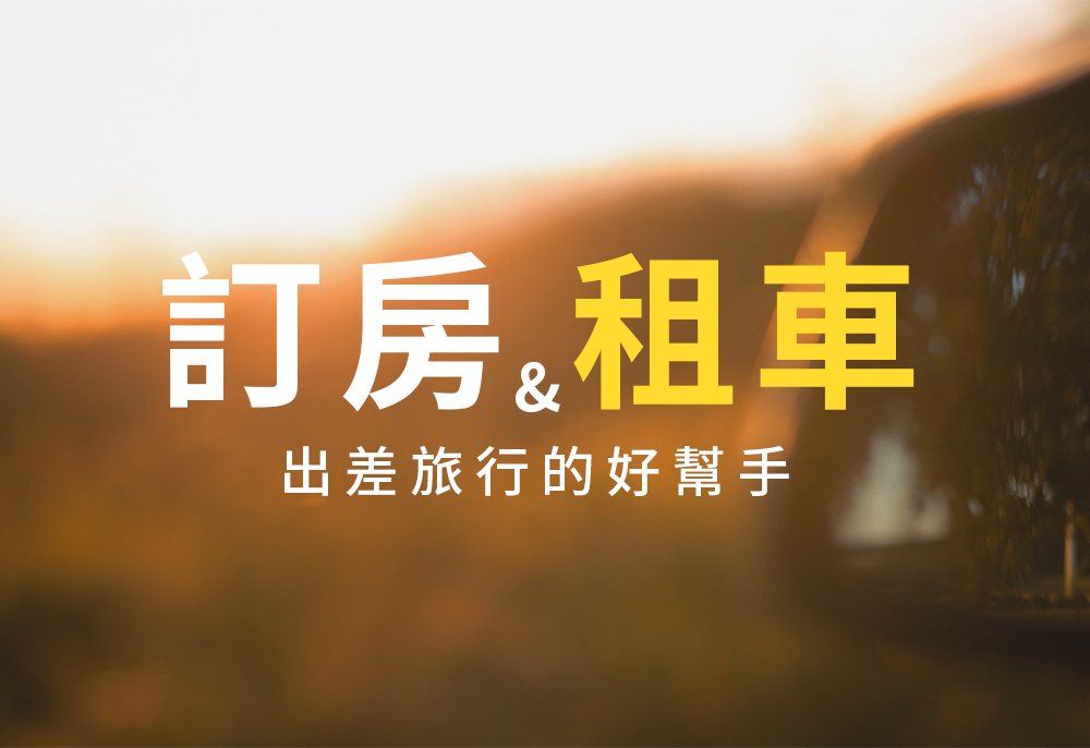 沐樂旅遊,沐樂,mullertravel,租車,訂房