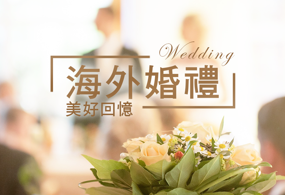 沐樂旅遊,沐樂,mullertravel,海外婚禮,婚禮,國外婚禮