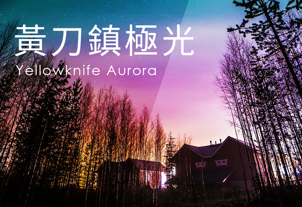 沐樂旅遊,沐樂,mullertravel,黃刀鎮極光