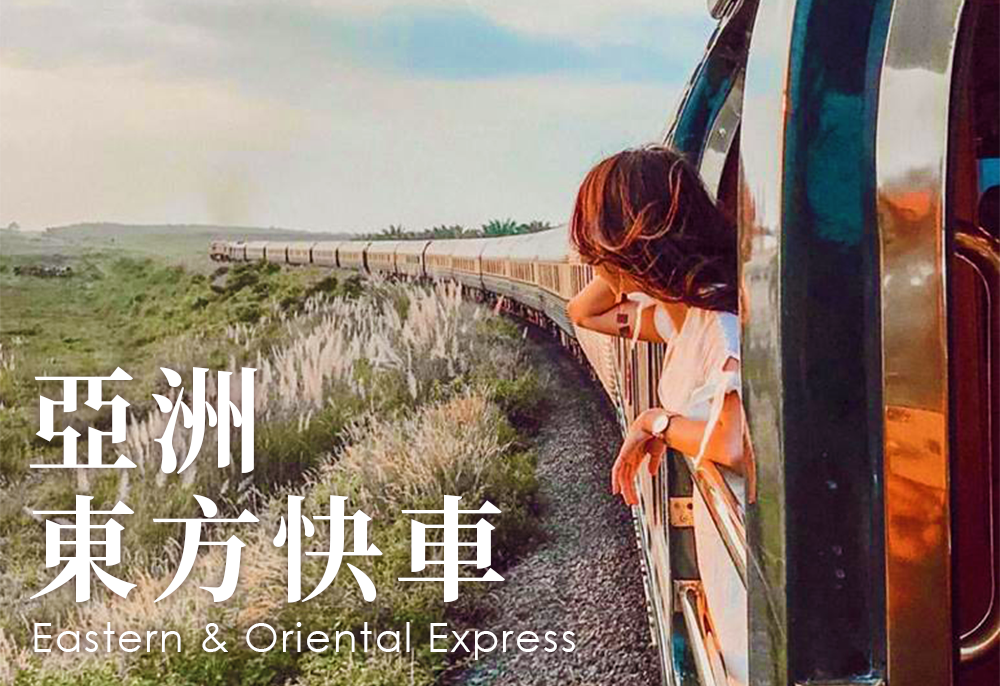 沐樂旅遊,沐樂,mullertravel,東方快車,泰國,曼谷,亞洲東方快車,新加坡