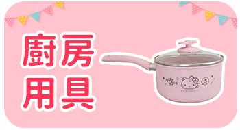 Hello生活館│Kitty廚房用具專區