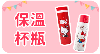 Hello生活館│三麗鷗系列保溫瓶區