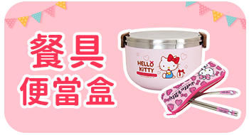Hello生活館│餐具便當盒區
