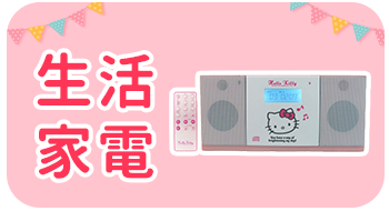 Hello生活館│Kitty小家電專區