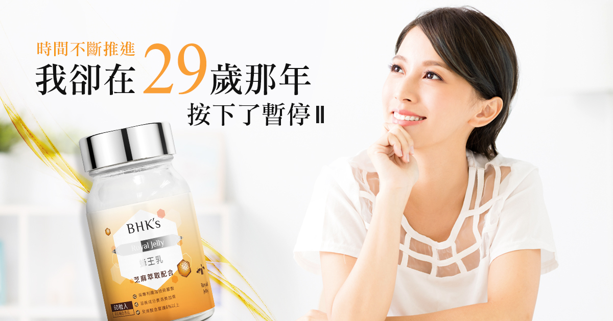 凍結青春的寶物『蜂王乳』