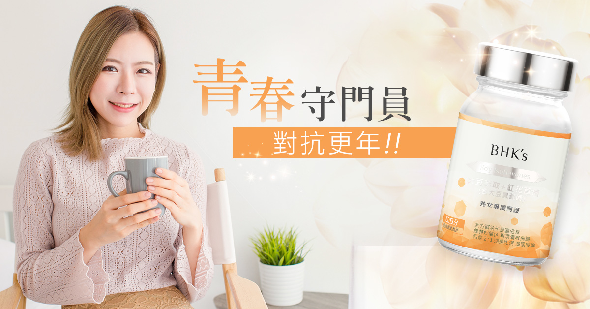 『大豆異黃酮』化解妳的更年期危機