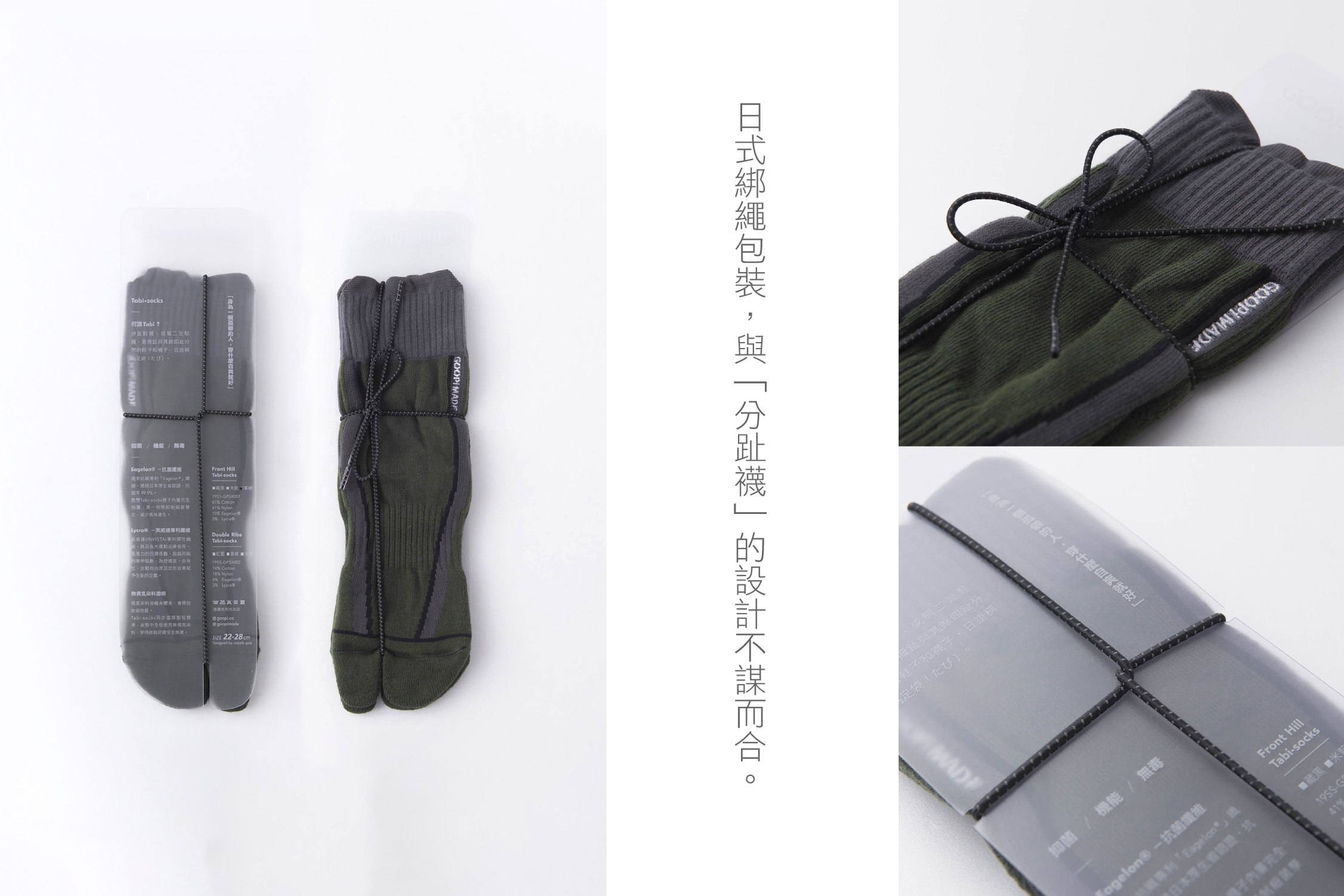 GOOPiMADE孤僻株式會社與nozzle quiz後研設計合作推出機能分趾襪履