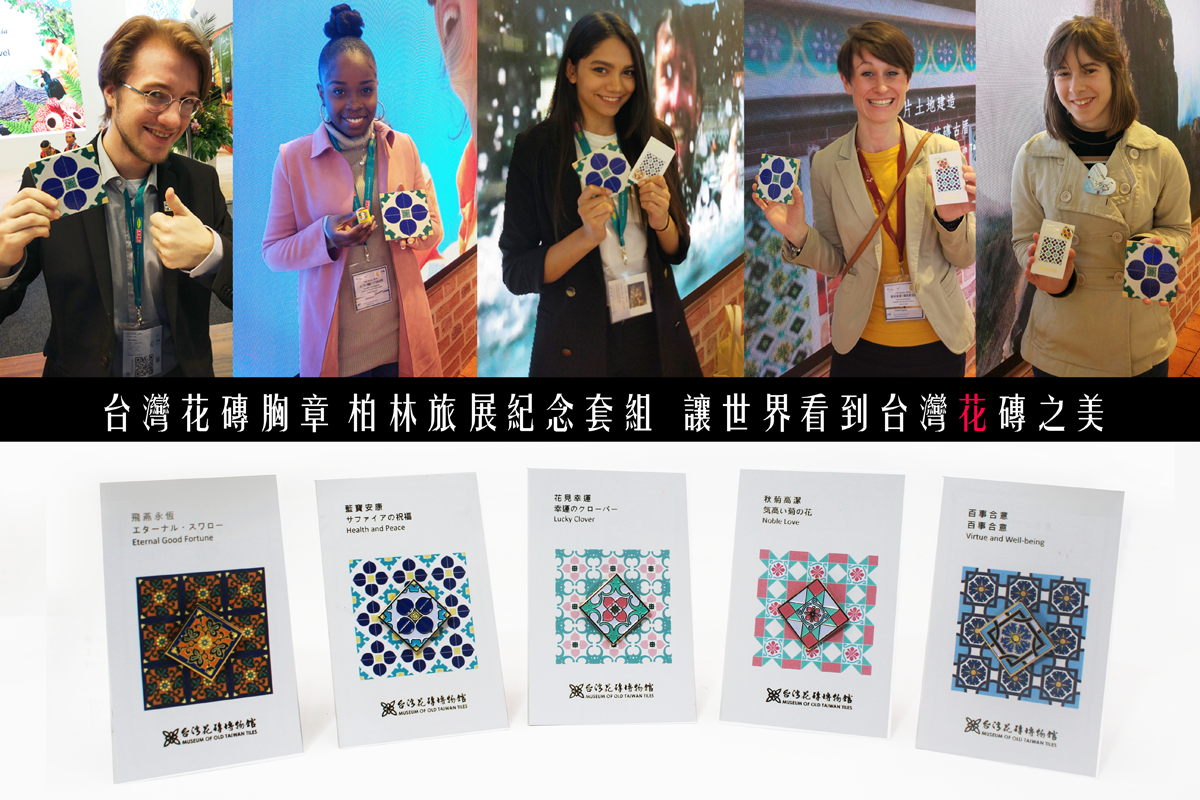 台灣花磚胸章｜柏林旅展紀念套組