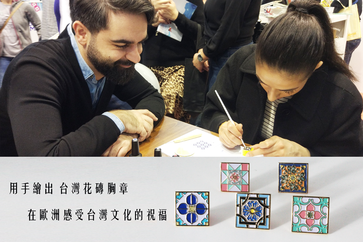 台灣花磚胸章｜柏林旅展紀念套組