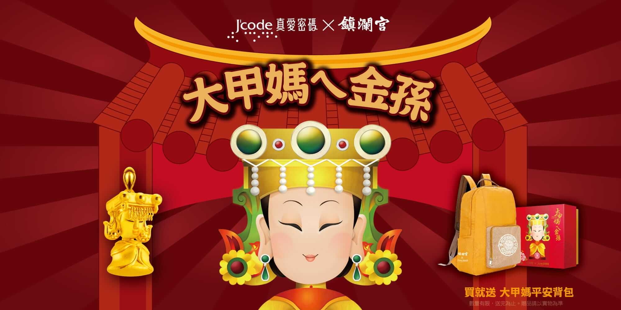 大甲媽金飾,媽祖金飾,黃金大甲媽,黃金媽祖,鎮瀾宮,媽祖ㄟ金孫