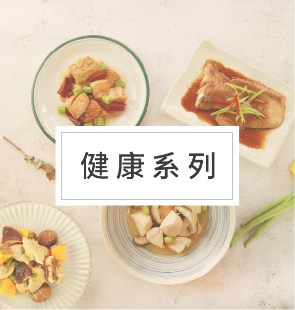 健康系列