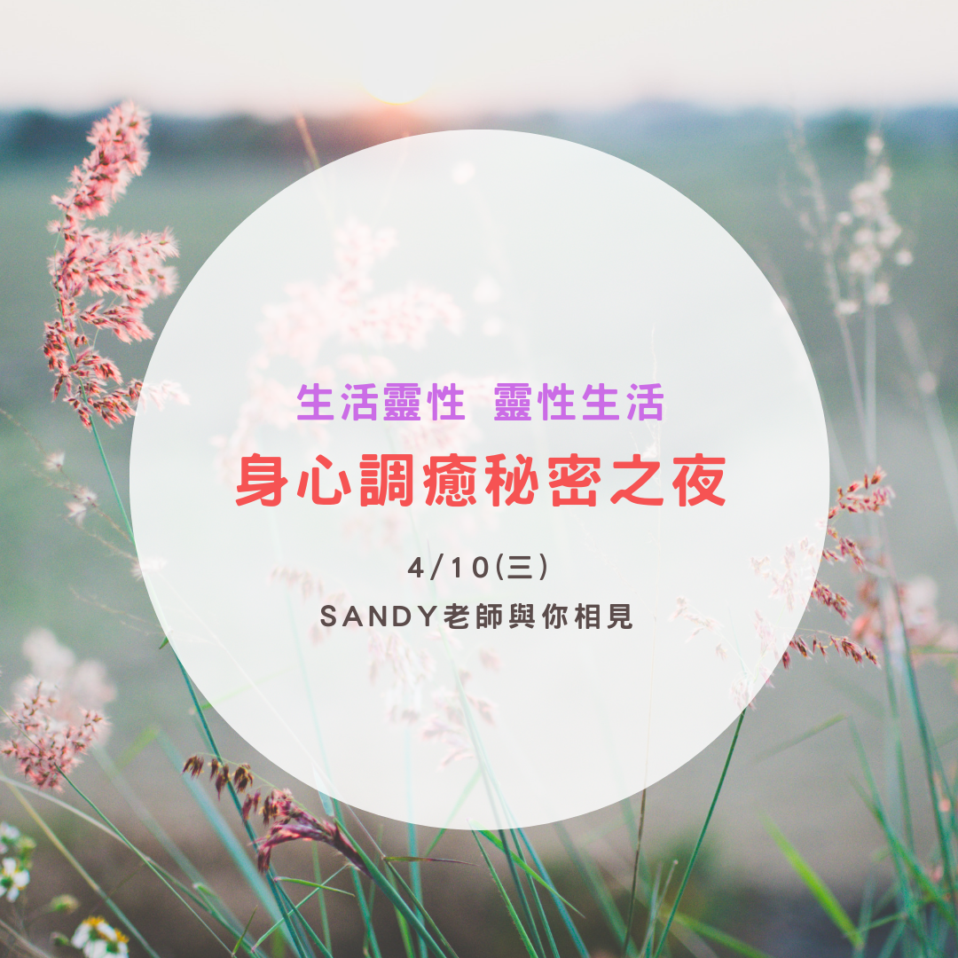 （圓滿完課）【生活靈性】身心調癒秘密之夜