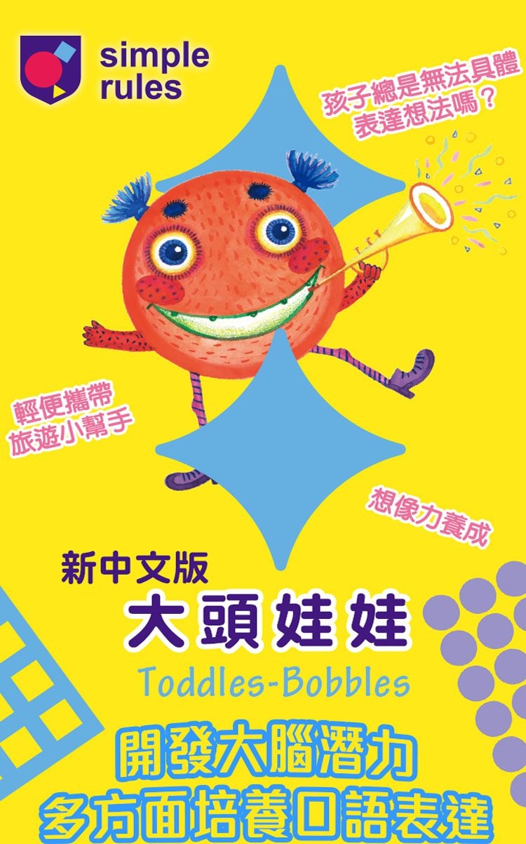 大頭娃娃 新版 Toddles Bobbles 繁體中文版
