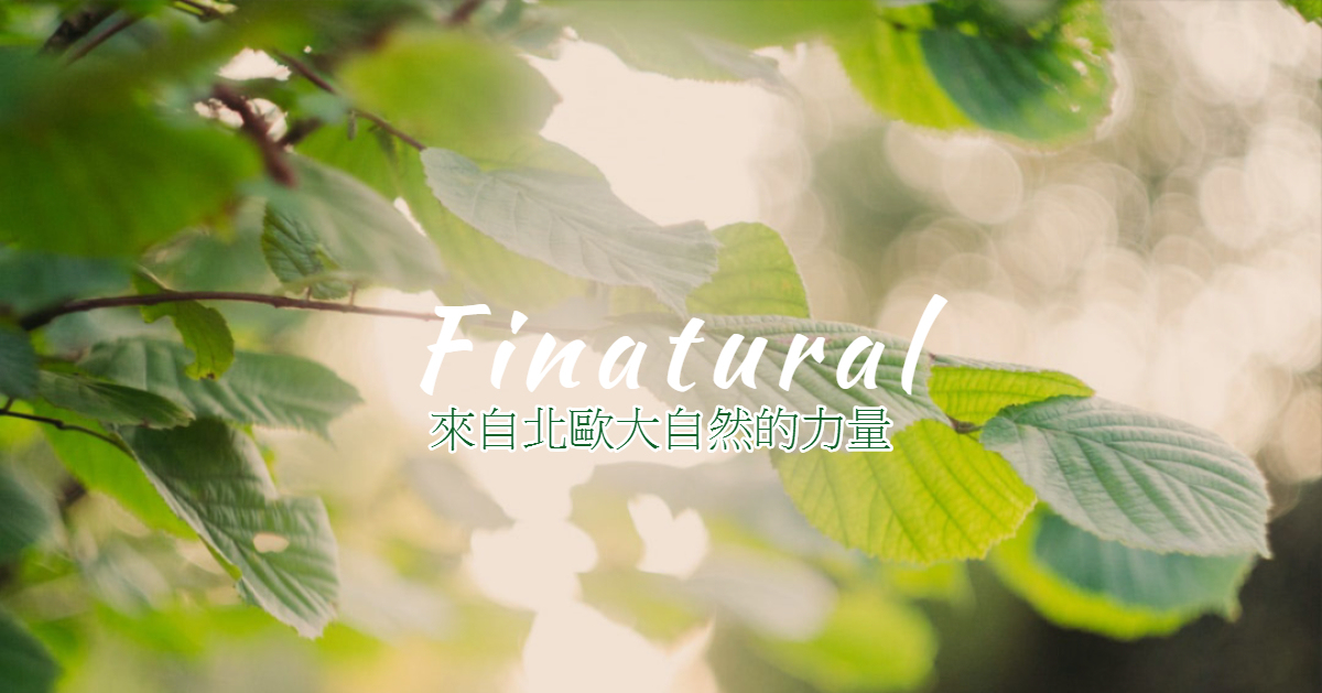 Finatural,Finland,芬蘭保健產品,超級食物,北歐保健產品,保健產品,北歐健康食品,健康食品,白樺茸,白樺茸香港,奧米加三,Omega-3,磷蝦油,天然健康食品,無污染,天然,如何選擇保健產品,無添加,100%正貨,最優質北歐保健產品