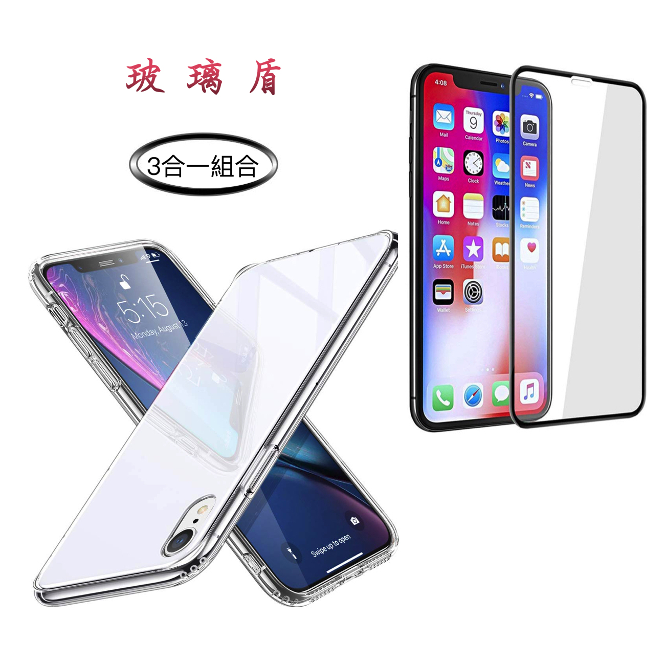 『玻璃盾』超值組合iPhone Xr/Xsmax/Xs/X【玻璃盾＋3D玻璃貼＋馬卡龍鏡頭貼】軟邊防摔/9H鋼化玻璃背部/輕薄防指紋