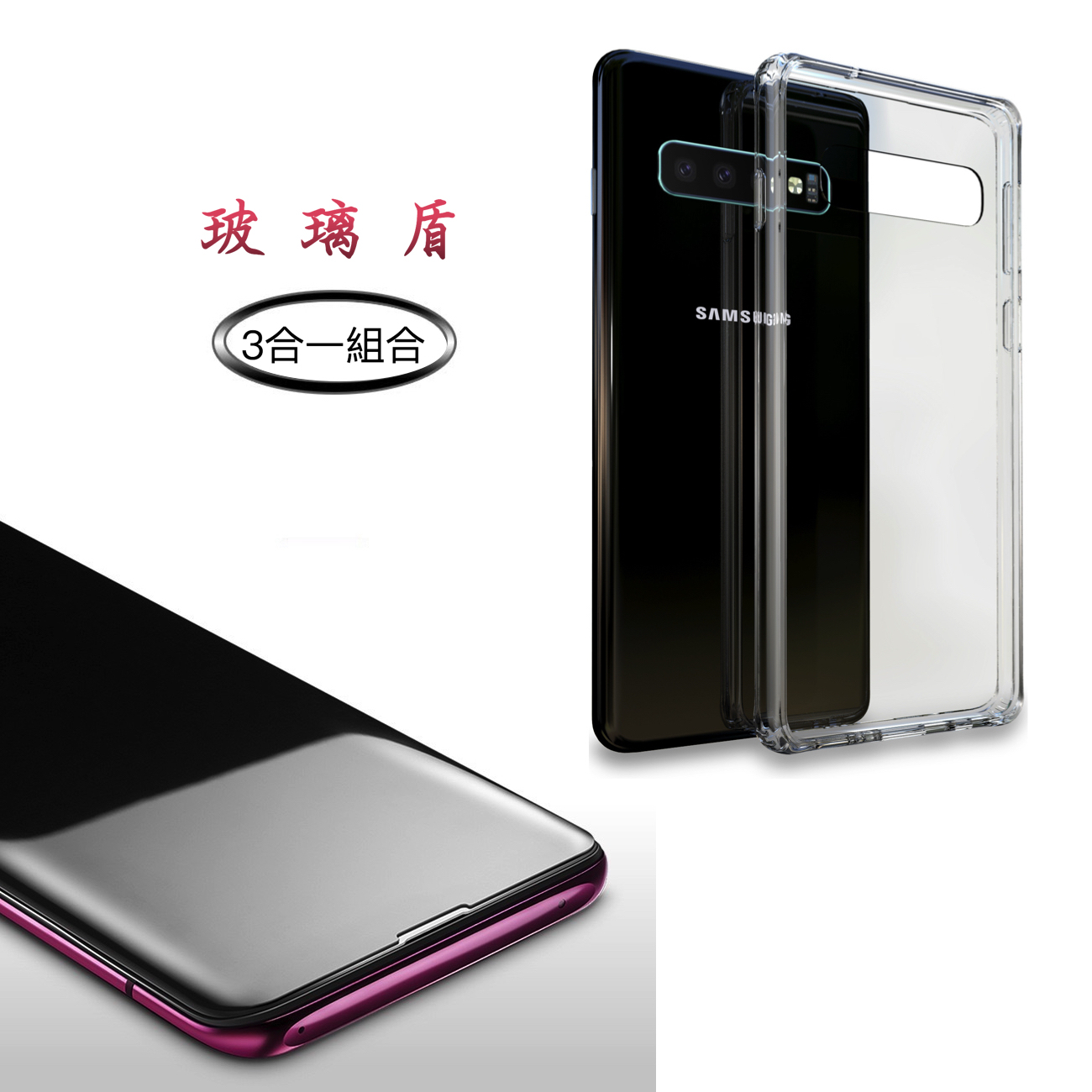 『玻璃盾』超值組合S10/S10+/S10e 【玻璃盾＋UV全膠玻璃貼＋馬卡龍鏡頭貼】軟邊防摔/9H鋼化玻璃背部/輕薄防指紋