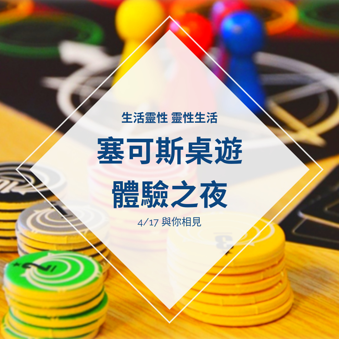 （圓滿完課）【生活靈性】塞可斯桌遊體驗之夜