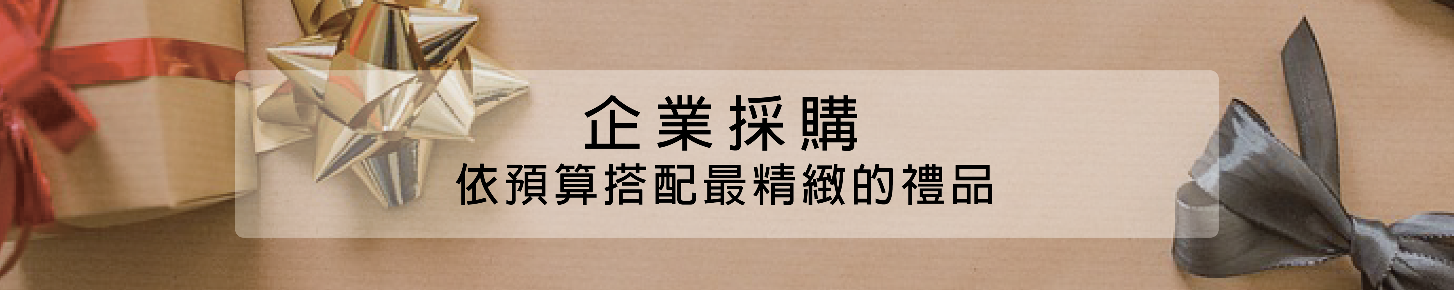 送禮,企業合作,禮品,年節送禮,伴手禮,內湖,換個角度,換個角度有限公司,anotherangle