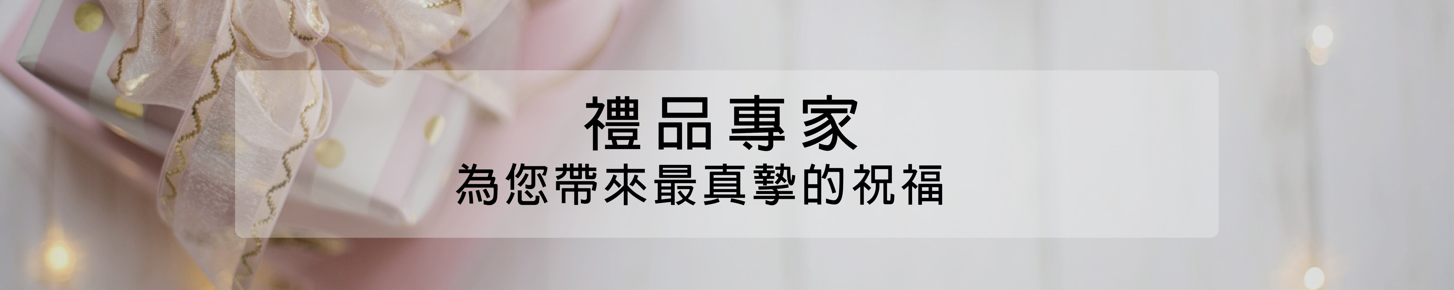 送禮,企業合作,禮品,年節送禮,伴手禮,內湖,換個角度,換個角度有限公司,anotherangle
