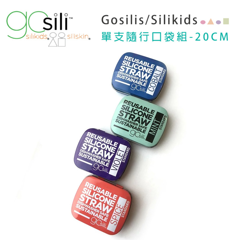 美國gosili/silikids ❚ 20cm ❚ 單支吸管隨行口袋組--紫羅蘭