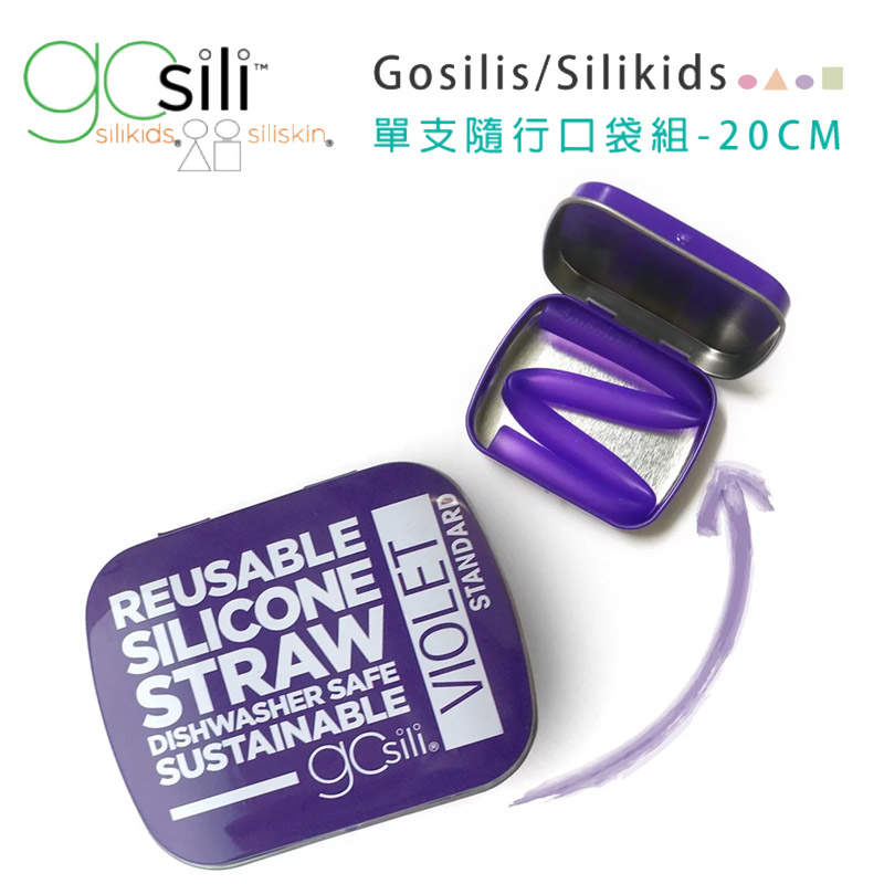 美國gosili/silikids ❚ 20cm ❚ 單支吸管隨行口袋組--紫羅蘭