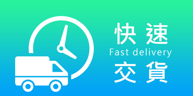 快速交貨