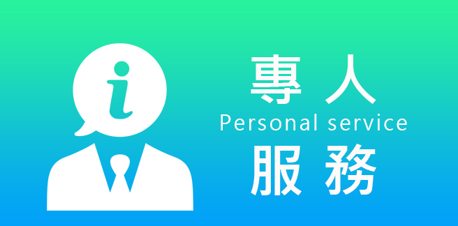 專人服務