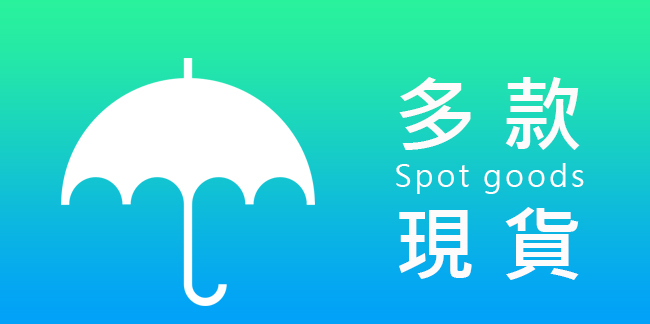 多款現貨