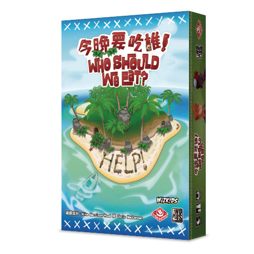 今晚要吃誰 who dhould we eat 繁體中文版