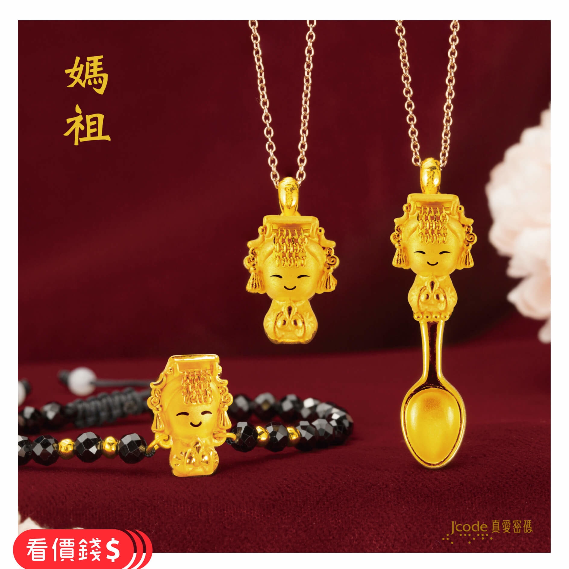小萌佛媽祖,媽祖項鍊,媽祖手鍊,媽祖金飾,媽祖金湯匙