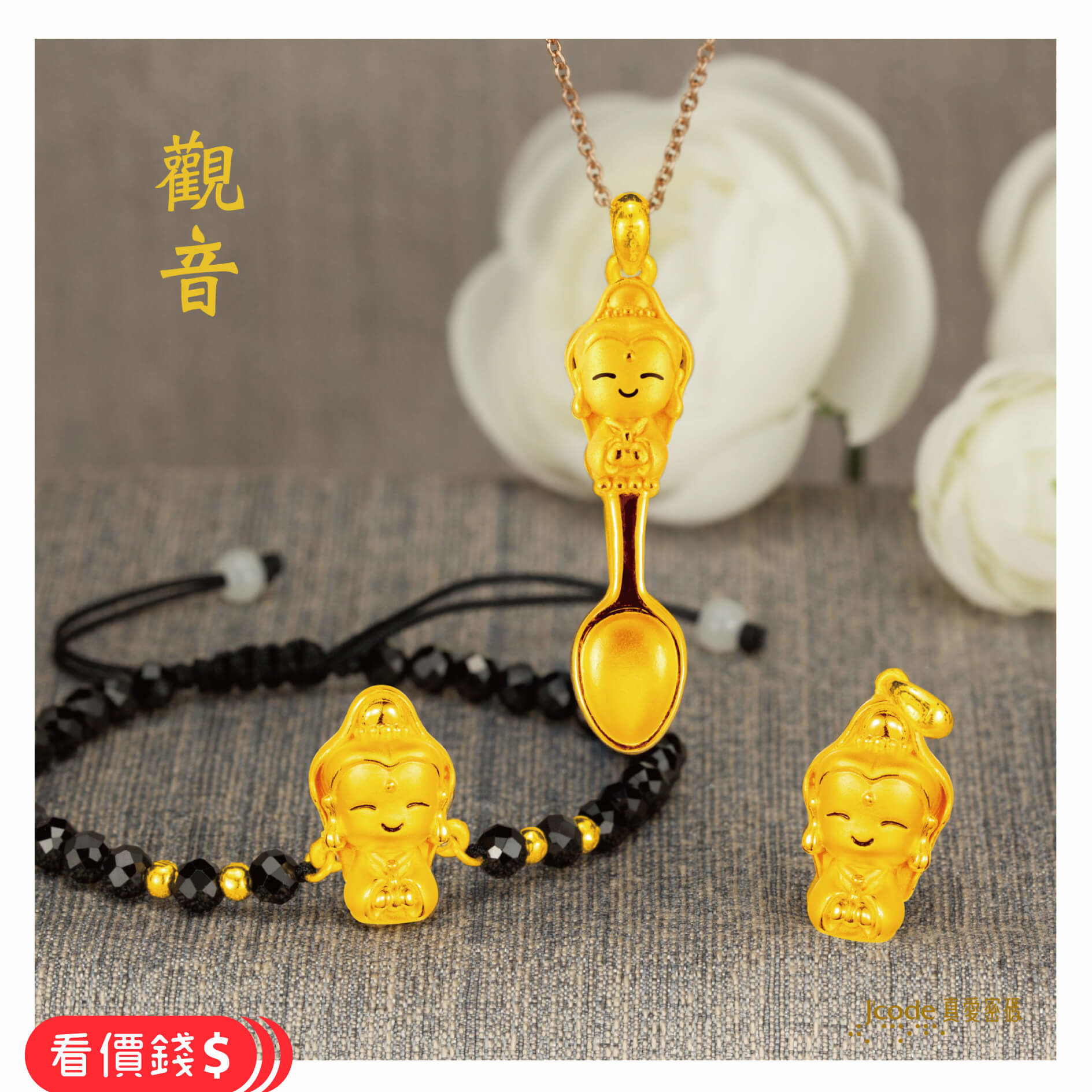 小萌佛觀音,觀音,觀音項鍊,觀音金湯匙,觀音手鍊,觀音金飾