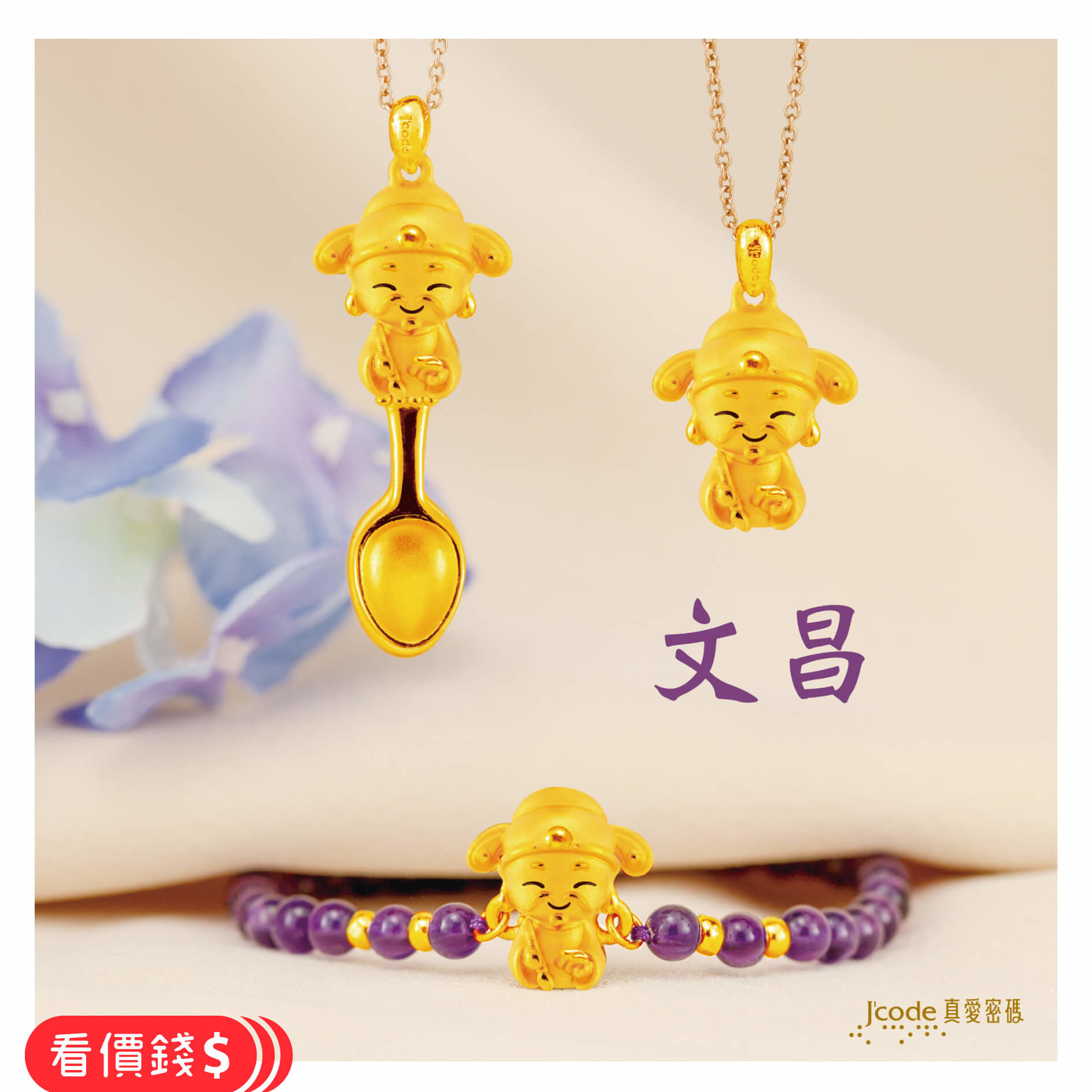 小萌佛文昌,文昌帝君,文昌手鍊,文昌項鍊,文昌金湯匙,文昌金飾,文昌帝君金飾