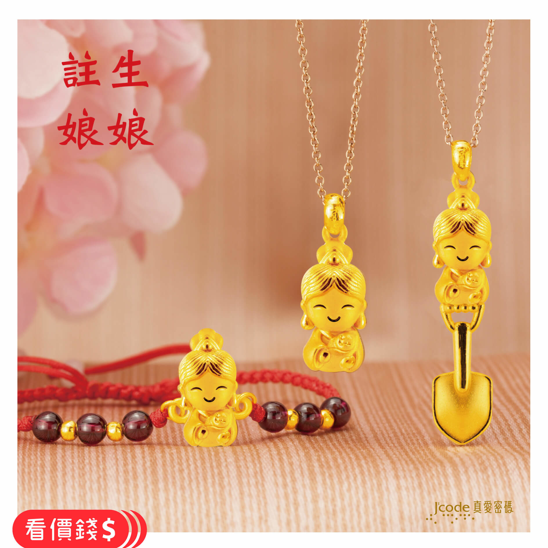 小萌佛註生娘娘,註生娘娘手鍊,註生娘娘項鍊,註生娘娘金鏟子,註生娘娘金飾