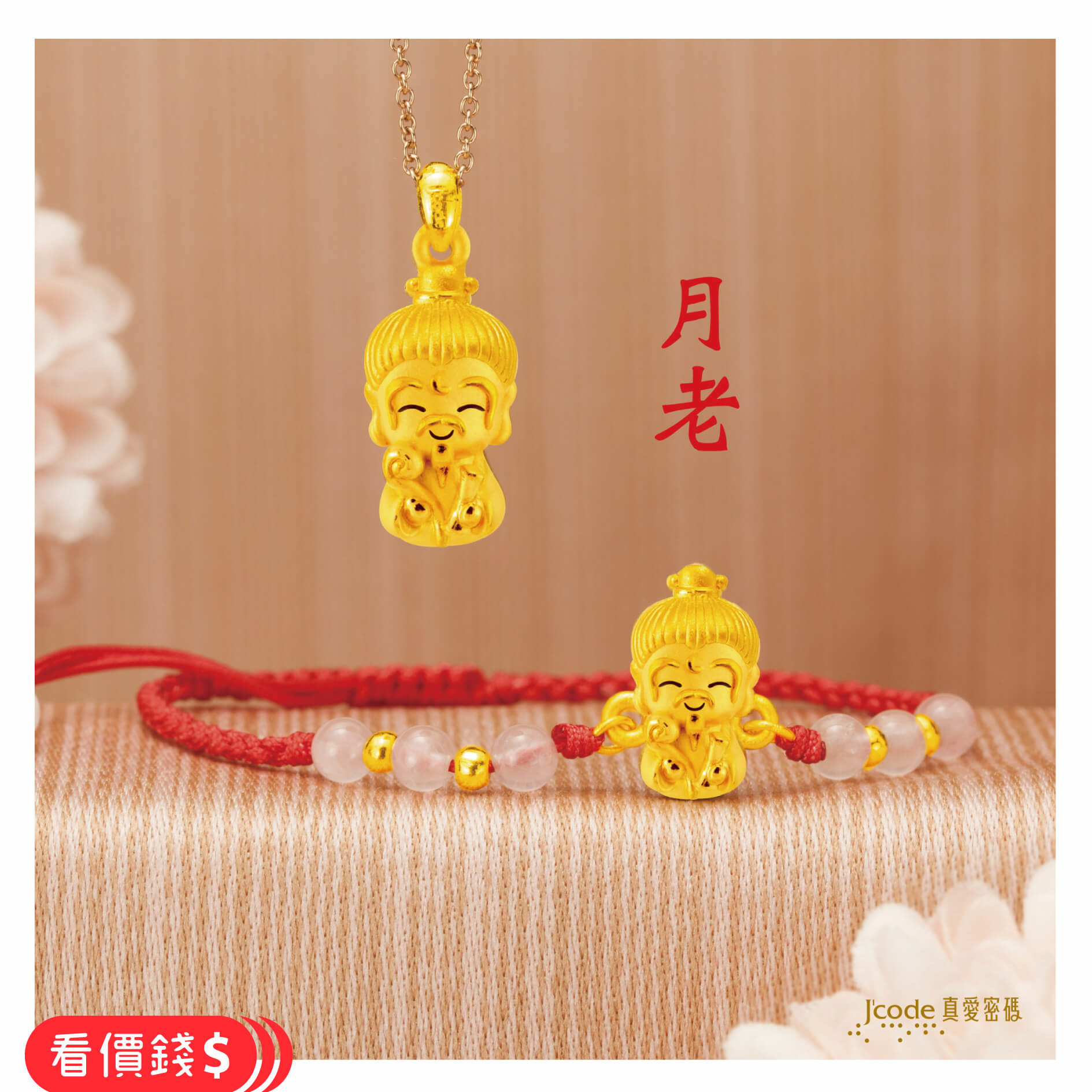 小萌佛月老,月老手鍊,月老項鍊,月老金飾,如意鏟子