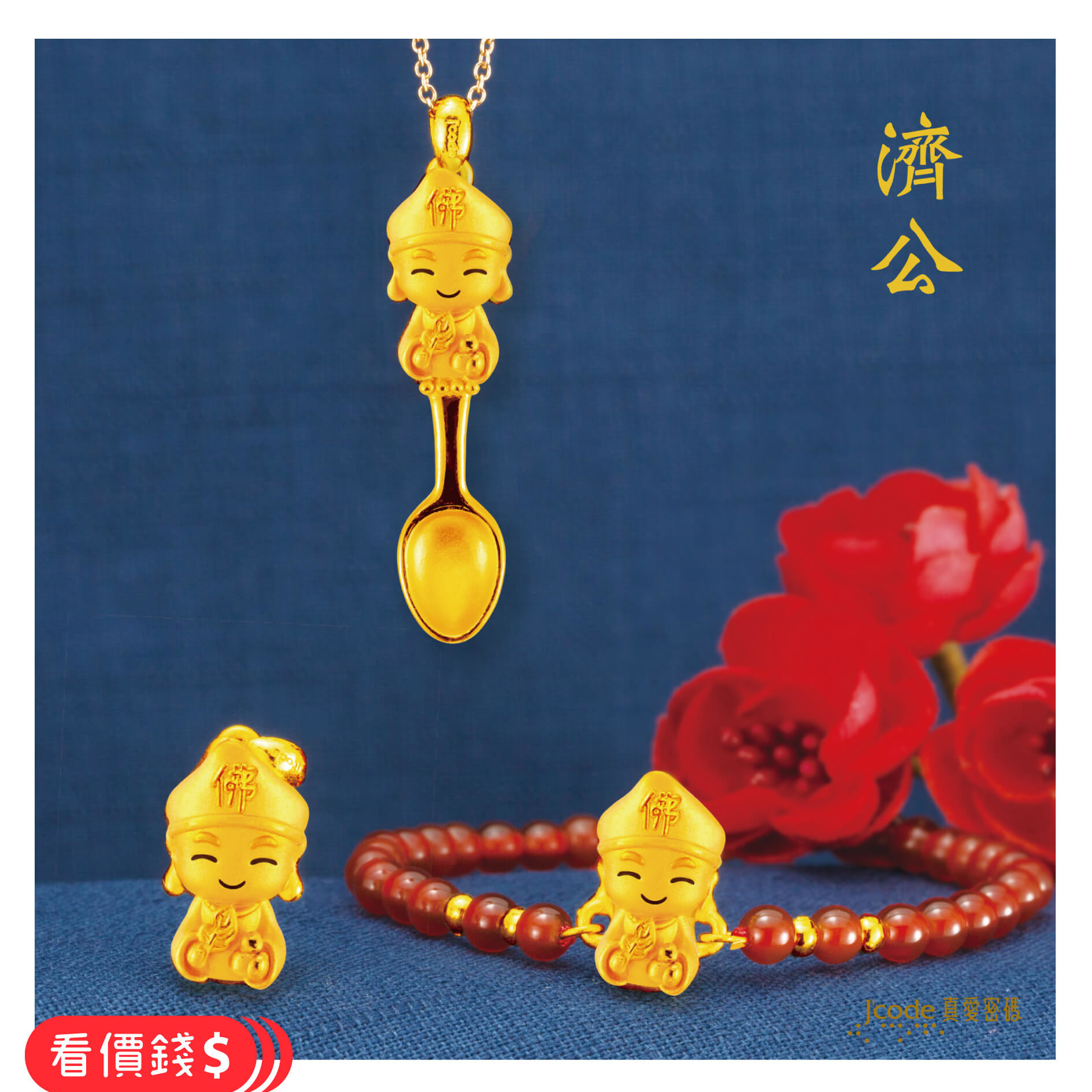 小萌佛濟公,濟公,濟公項鍊,濟公手鍊,濟公金湯匙,濟公金飾