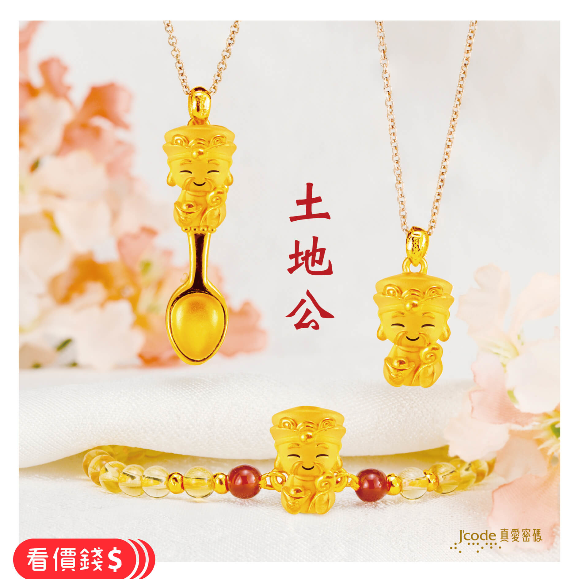 小萌佛土地公,土地公金飾,土地公手鍊,土地公項鍊,土地公金湯匙