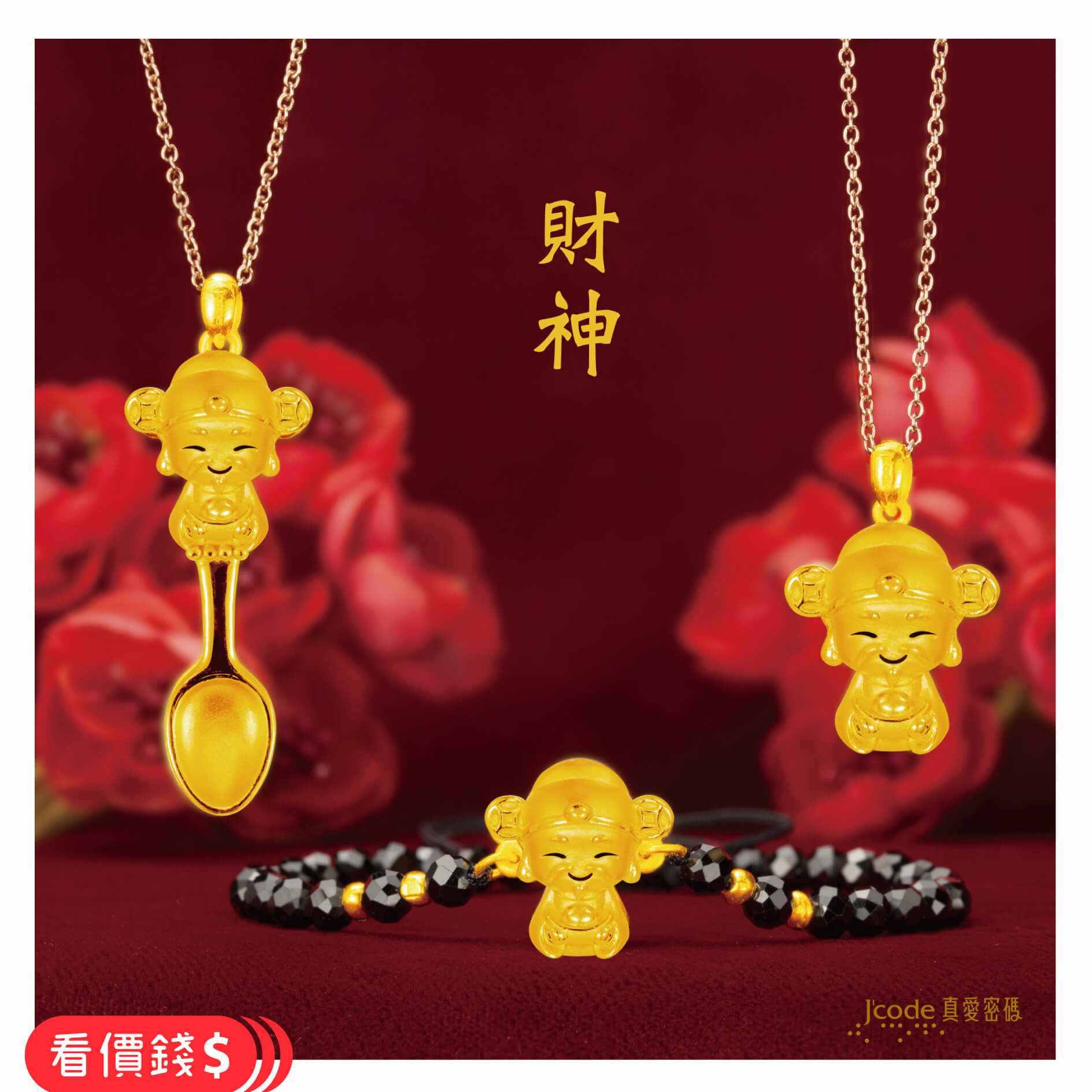 小萌佛財神,財神項鍊,財神手鍊,財神金湯匙,財神金飾