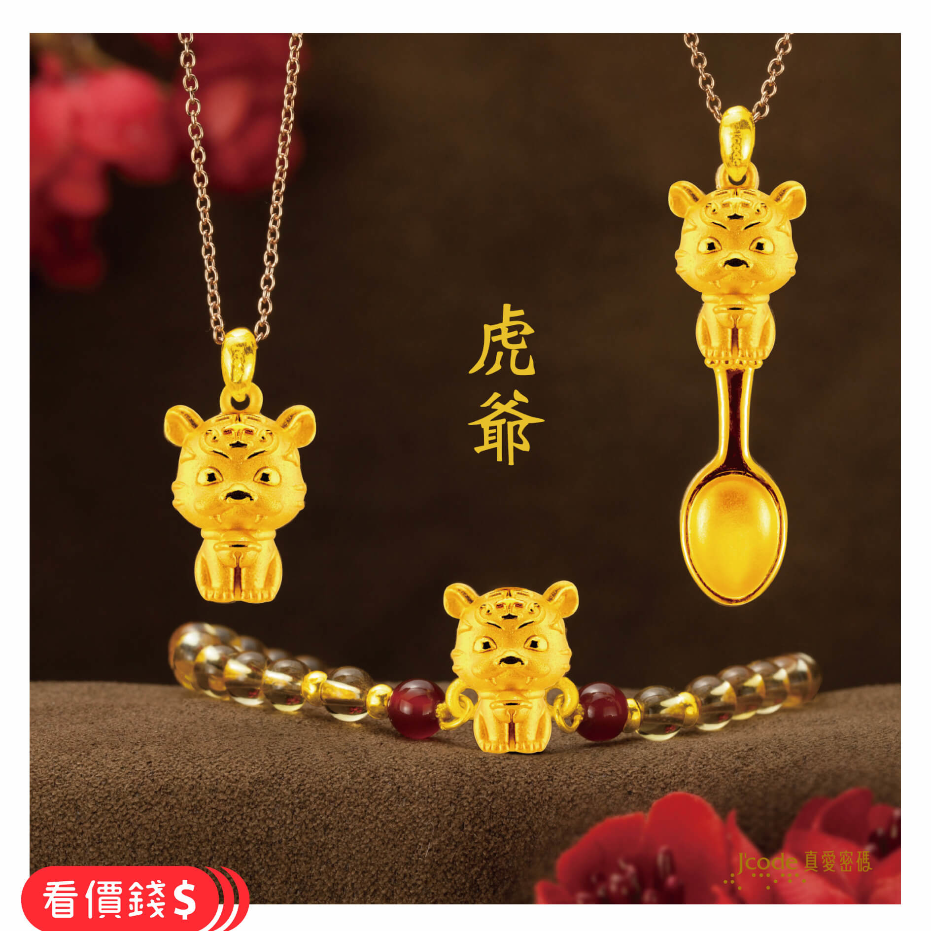 小萌佛虎爺,虎爺手鍊,虎爺項鍊,虎爺金湯匙,虎爺金飾