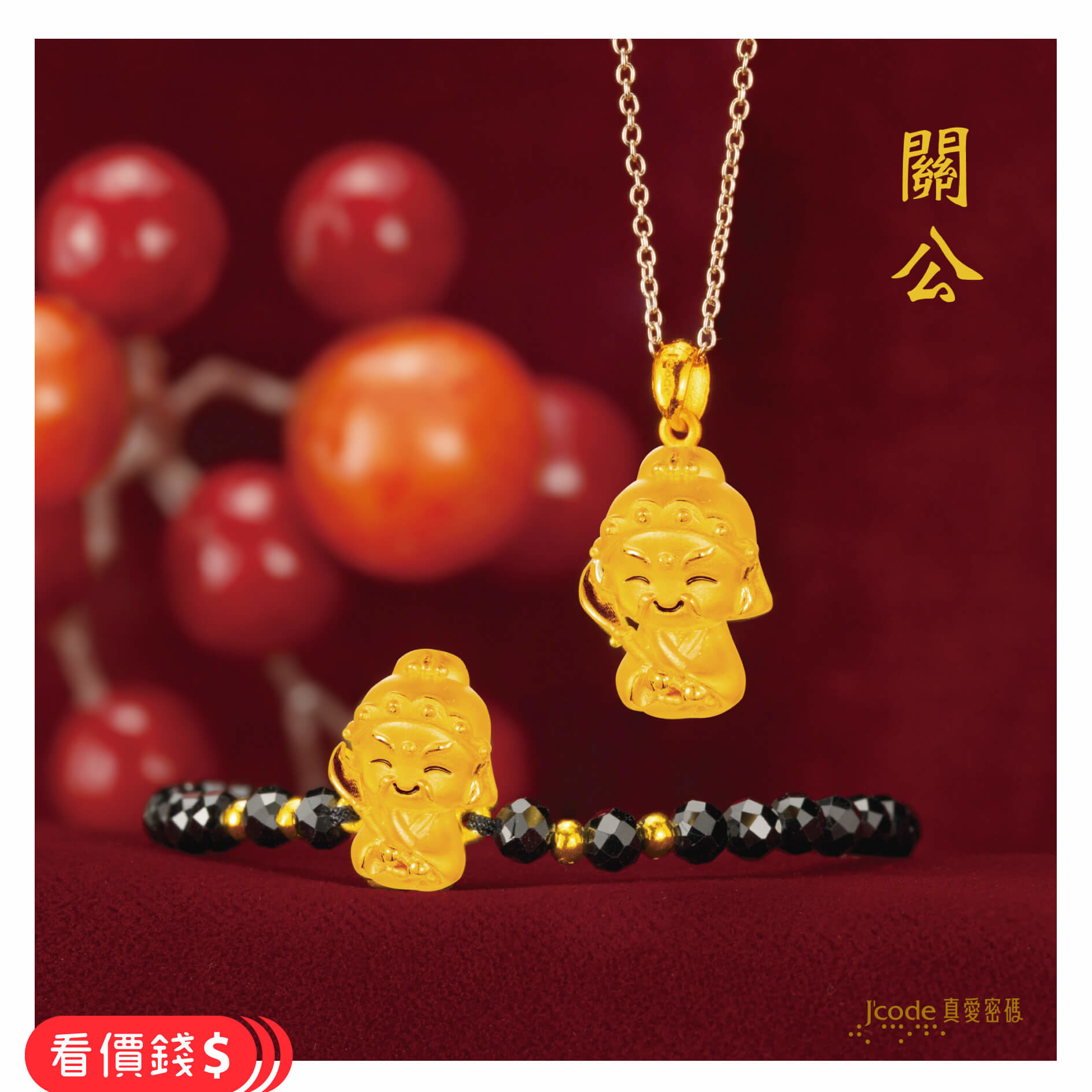 小萌佛關公,關公手鍊,關公項鍊,關公金飾