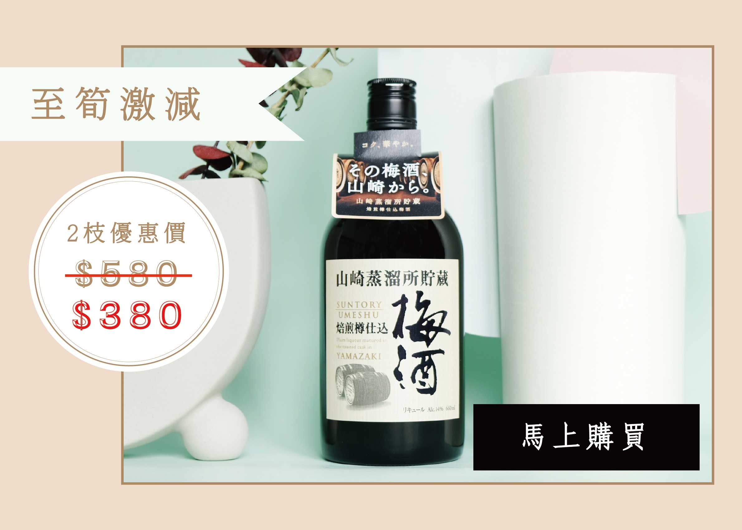 crazy-sale-yamazaki-distillery-reserve-suntory-umeshu