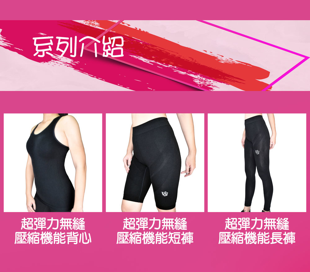 紗比優超彈力無縫壓縮機能長褲短褲背心