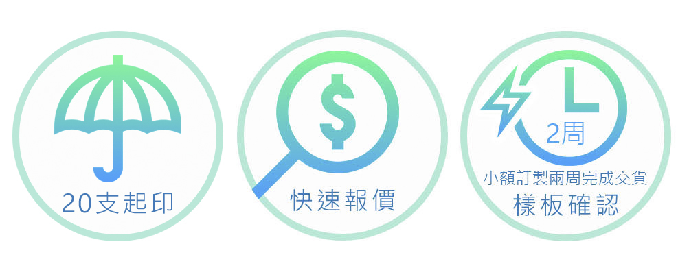 品牌傘立即製作,客製傘20支起印,廣告傘快速報價,專人服務兩週完成交貨