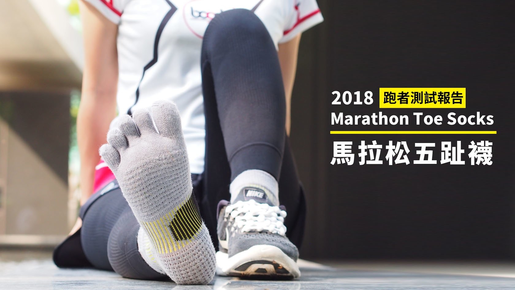 馬拉松五趾襪測試報告