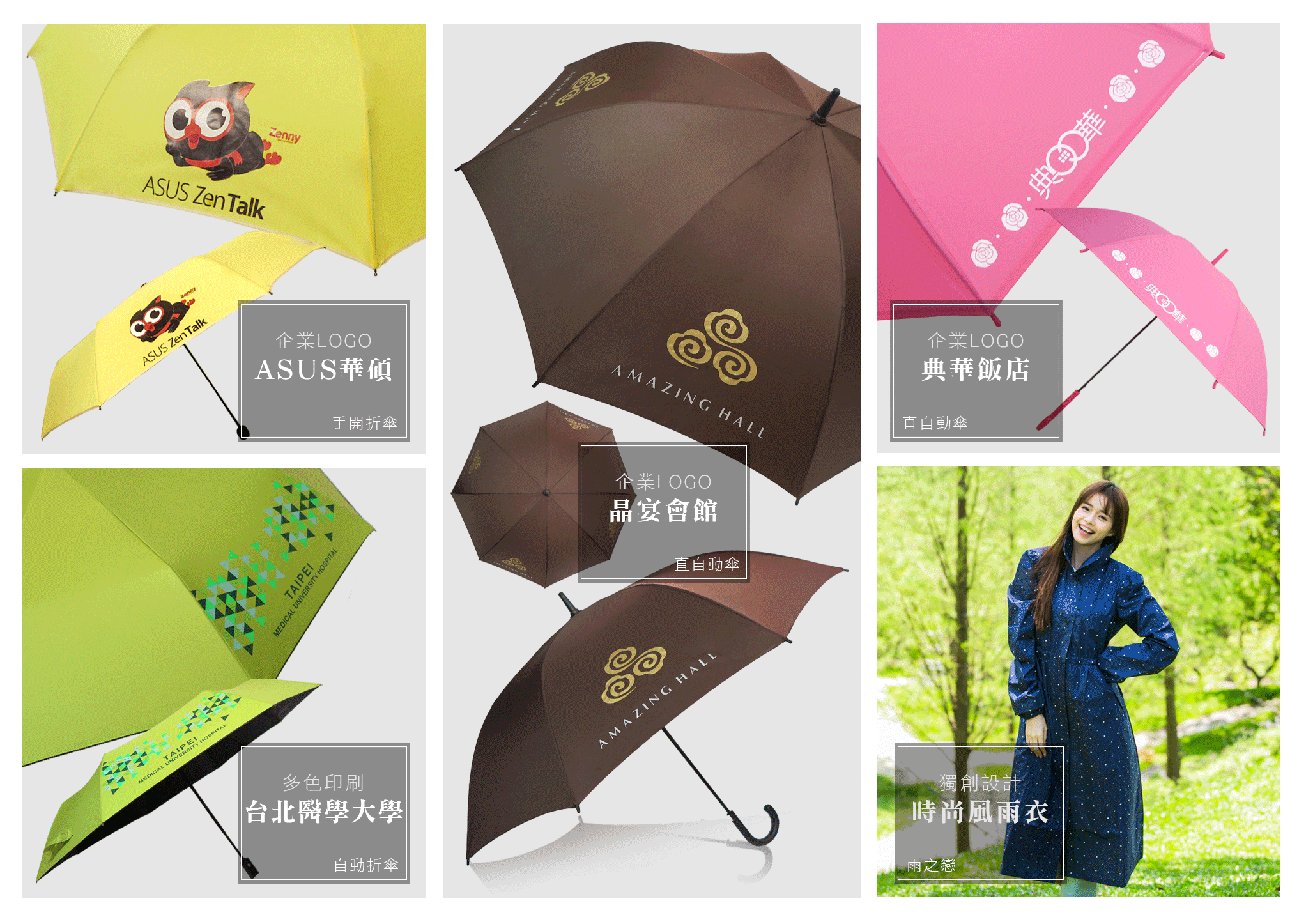 客製傘範例,雨傘製作範例,雨傘印刷,雨衣訂製.飯店用傘,迎賓傘,授權傘,透明傘,環保傘