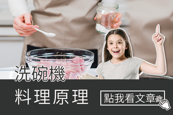洗碗機 料理原理