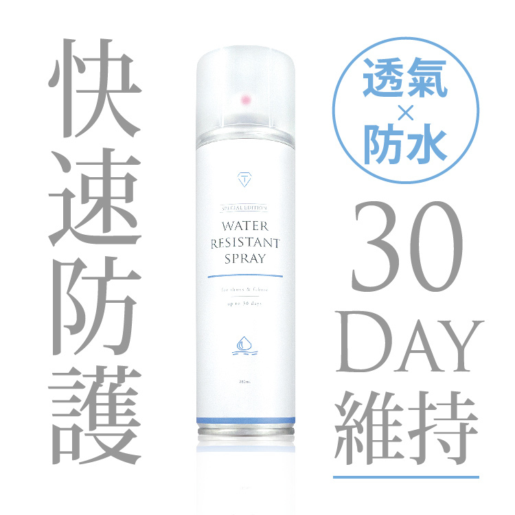 透氣長效防水噴霧｜For Her 白標_280ml